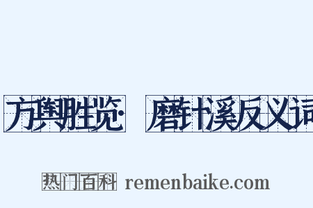 方舆胜览·磨针溪反义词是什么意思的图片